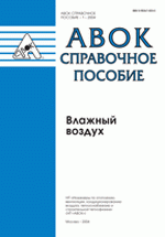 Справочное пособие АВОК 1-2004 «Влажный воздух»
